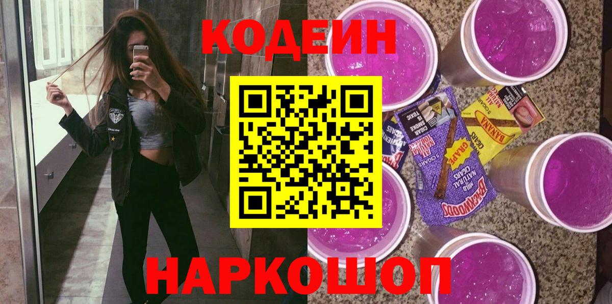 Клинцы  Кодеин Purple Drank  Вход с VPN  Codein напиток Lean (лин) 